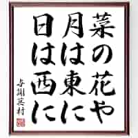 与謝蕪村　俳句　俳人　短冊　菜の花や　月は東に　日は西に　書　古筆 菜の花や月は東に日は西に】俳句の季語や意味・表現技法・鑑賞文